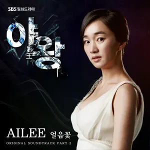 Pochette de 야왕 OST Part.2 de Ailee