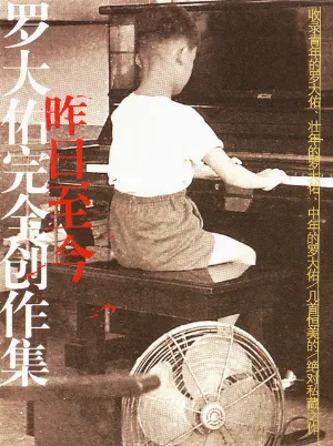 Pochette de 昨日至今 de Lo Ta-yu