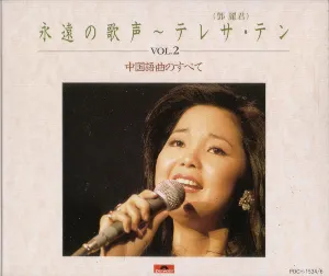 Pochette de 永遠の歌声 VOL.2 中国語曲のすべて de Teresa Teng