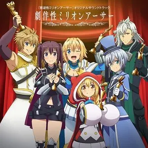 Pochette de TVアニメ『叛逆性ミリオンアーサー』オリジナルサウンドトラック「劇伴性ミリオンアーサー」 de Go Shiina