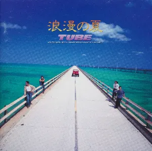 Pochette de 浪漫の夏 de TUBE