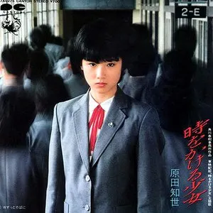 Pochette de 時をかける少女 de Tomoyo Harada