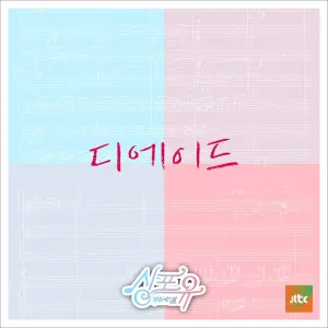 Pochette de 싱포유 - 일곱번째이야기 체인지 de The Ade