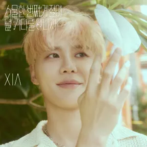 Pochette de 스물한 번째 계절이 널 기다릴 테니까 de XIA
