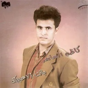Pochette de Banet Ala3ibik de Kadim Al Sahir