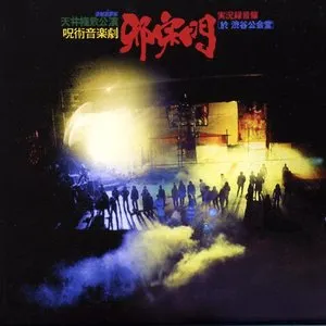 Pochette de 邪宗門 de J. A. Seazar