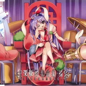 Pochette de 深秘的楽曲集・補 東方深秘録初回特典CD de Team Shanghai Alice