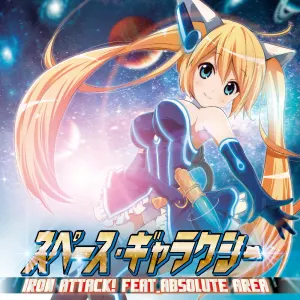 Pochette de スペース・ギャラクシー de IRON ATTACK!