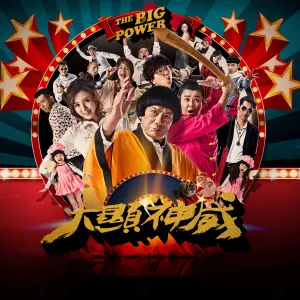 Pochette de 《大显神威》电影原声带 de Namewee