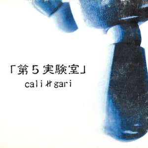 Pochette de 第5実験室 de cali≠gari