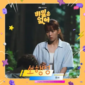 Pochette de 비밀은 없어 OST Part.4 de KyoungSeo