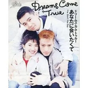 Pochette de あなたに会いたくて de DREAMS COME TRUE
