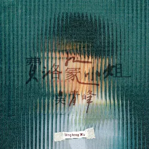 Pochette de 費洛蒙小姐 de Qing Feng Wu