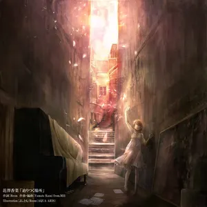 Pochette de 辿りつく場所 de Kana Hanazawa