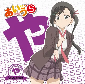 Pochette de TVアニメ「あいうら」CHARACTER SONG♪ や de Ayane Sakura