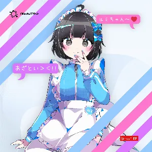 Pochette de ルミちゃんあざとい de litmus*