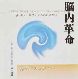 Pochette de 脳内革命〜β‐エンドルフィンへのいざない〜意欲にあふれて… de Mutsuhiro Nishiwaki