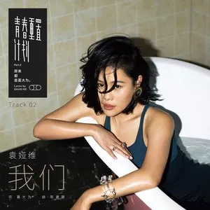 Pochette de 我们 de Tia Ray