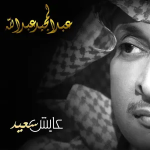 Pochette de عايش سعيد de Abdul Majeed Abdullah