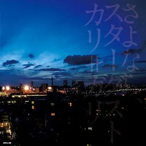 Pochette de さよなら、スターダスト de cali≠gari