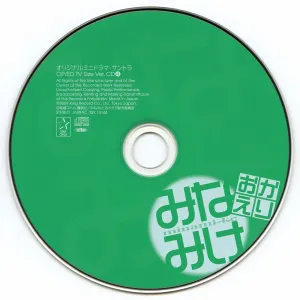 Pochette de みなみけ おかえり オリジナルミニドラマ・サントラ OP/ED TV Size Ver.CD4 de Yasuhiro Misawa