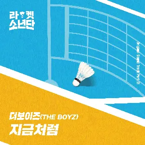 Pochette de 라켓소년단 Original Sound Track, Part 01: 지금처럼 de THE BOYZ