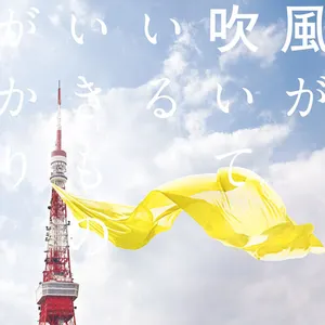 Pochette de 風が吹いている de Ikimonogakari