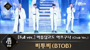 Pochette de 아름답고도 아프구나 (Choir Ver.) de BTOB