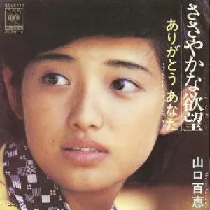 Pochette de ささやかな欲望／ありがとう あなた de Momoe Yamaguchi