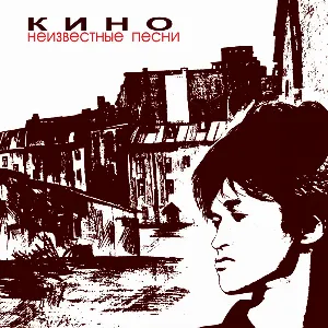 Pochette de Неизвестные песни de Кино