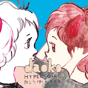 Pochette de HYPER GIRL -向こう側の女の子- de Daoko