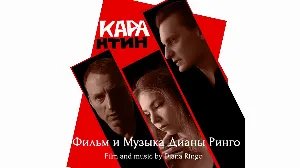 Pochette de Quarantine / КАРАнтин (Original Motion Picture Soundtrack / Саундтрек) [2021] de Diana Ringo