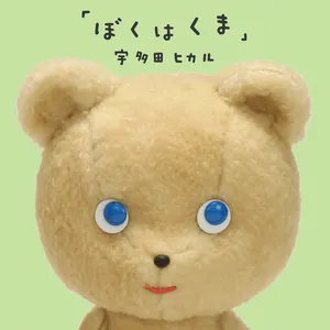 Pochette de ぼくはくま de Hikaru Utada