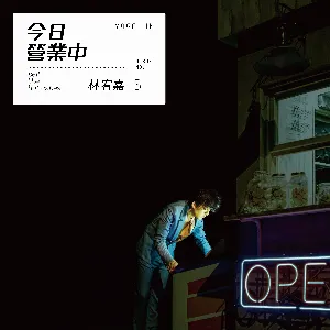 Pochette de 今日營業中 de Yoga Lin