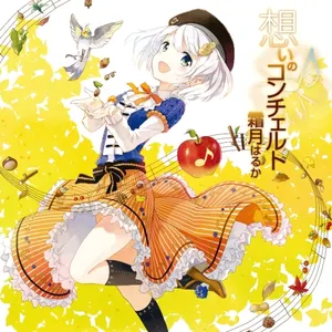 Pochette de 想いのコンチェルト de Haruka Shimotsuki