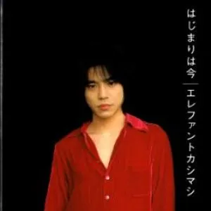 Pochette de はじまりは今 de Elephant Kashimashi