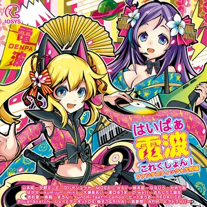 Pochette de はいぱぁ電波これくしょん！ ファンタスティック★大和編 de IOSYS
