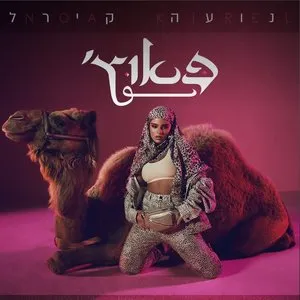 Pochette de פאוץ' de Noa Kirel