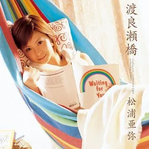 Pochette de 渡良瀬橋 de Aya Matsuura