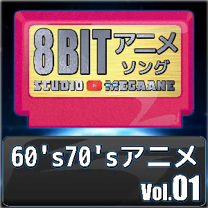 Pochette de 1960’s70’sアニメ8bit vol.01 de Studio Megaane