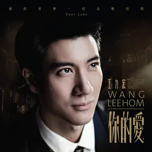 Pochette de 你的愛 de Leehom Wang