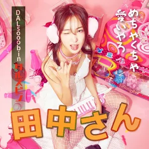 Pochette de 다나카상 de DALsooobin