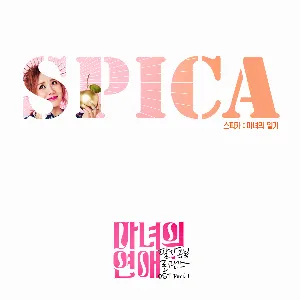 Pochette de 마녀의 연애 OST Part 1 de SPICA
