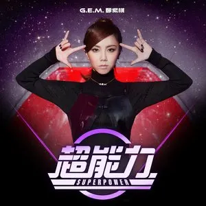 Pochette de 超能力 de G.E.M. 鄧紫棋
