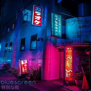 Pochette de 特別な夜 de b l u e s c r e e n