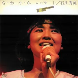 Pochette de さ・わ・や・か コンサート de Hidemi Ishikawa