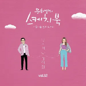 Pochette de [Vol.52] 유희열의 스케치북 : 스물아홉 번째 목소리 '유스케 X 에일리' de Ailee