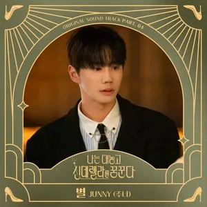 Pochette de Dreaming of a Freaking Fairy Tale, Pt. 4 (Original Soundtrack) de JUNNY
