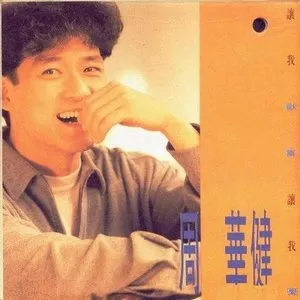 Pochette de 讓我歡喜讓我憂 de Wakin Chau