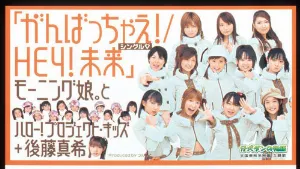 Pochette de シングルV「がんばっちゃえ! / HEY!未来」 de Morning Musume.